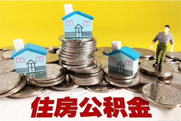 雅安公积金单位部分可以取出来吗（住房公积金单位缴纳的部分可以提取吗）