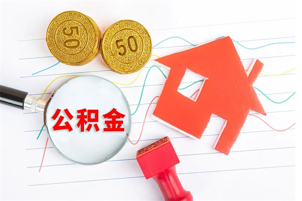 雅安离职未满半年能取公积金吗（住房公积金离职不满半年能取吗）