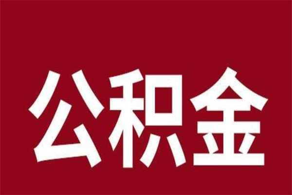 雅安在职可以一次性取公积金吗（在职怎么一次性提取公积金）