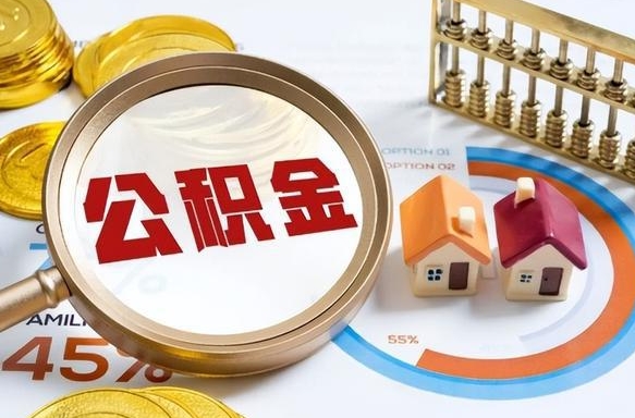 雅安公积金取了可以贷款吗（住房公积金取了能贷款吗）