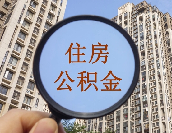 雅安代取个人住房公积金（代取公积金怎么取）