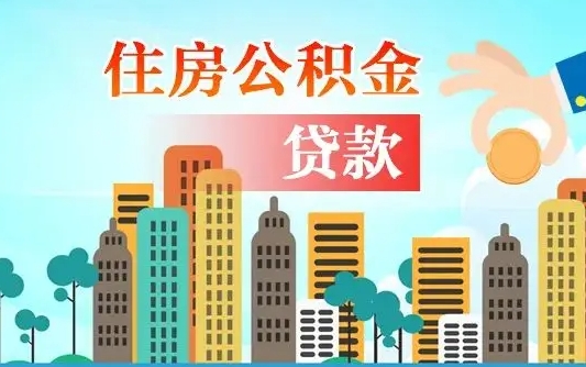 雅安离职如何取的公积金（离职怎么提取住房公积金的钱）