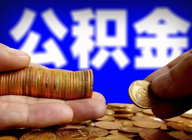 雅安辞职多久可以把公积金提出来（辞职多久公积金可取出）